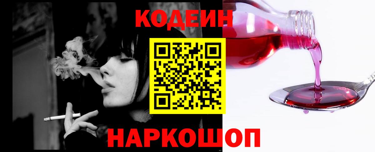 Кодеин Purple Drank  Вход с VPN  Елец 
